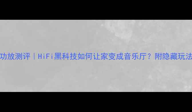 图片 ANm3前级功放测评｜HiFi黑科技如何让家变成音乐厅？附隐藏玩法大公开！