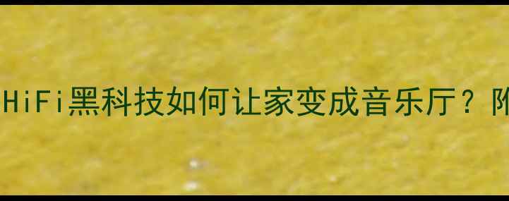 图片 ANm3前级功放测评｜HiFi黑科技如何让家变成音乐厅？附隐藏玩法大公开！2