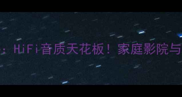 图片 ARCL8功放深度测评：HiFi音质天花板！家庭影院与音乐室的终极神器2