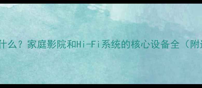 图片 ARC功放是什么？家庭影院和Hi-Fi系统的核心设备全（附选购指南）