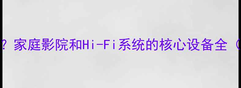 图片 ARC功放是什么？家庭影院和Hi-Fi系统的核心设备全（附选购指南）2