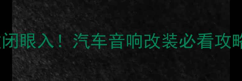 图片 ASP车载功放闭眼入！汽车音响改装必看攻略+实测对比2