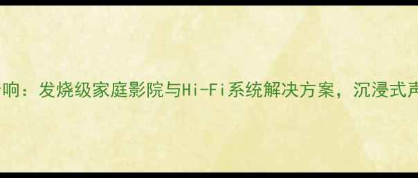 图片 AUDISON音响：发烧级家庭影院与Hi-Fi系统解决方案，沉浸式声音体验全
