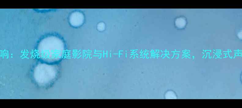 图片 AUDISON音响：发烧级家庭影院与Hi-Fi系统解决方案，沉浸式声音体验全1