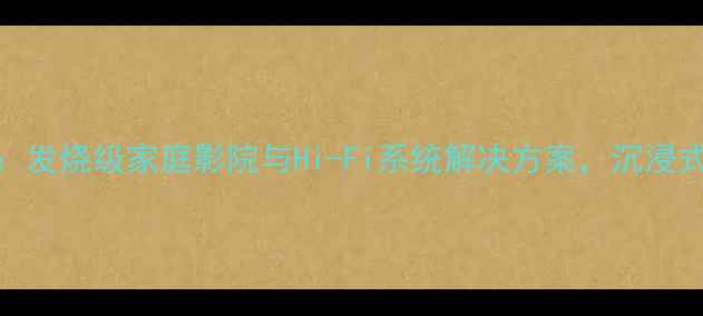 图片 AUDISON音响：发烧级家庭影院与Hi-Fi系统解决方案，沉浸式声音体验全2