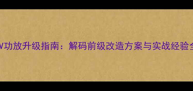 图片 AV功放升级指南：解码前级改造方案与实战经验全