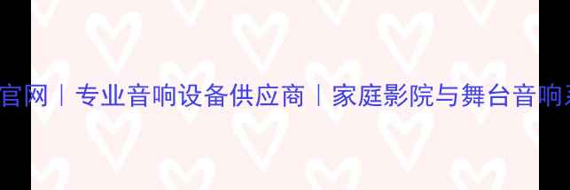 图片 Adamson音响官网｜专业音响设备供应商｜家庭影院与舞台音响系统解决方案