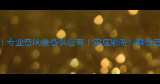 图片 Adamson音响官网｜专业音响设备供应商｜家庭影院与舞台音响系统解决方案2