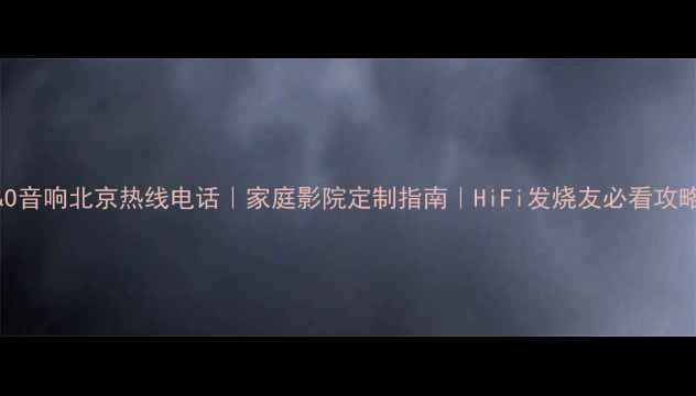 图片 B&O音响北京热线电话｜家庭影院定制指南｜HiFi发烧友必看攻略1