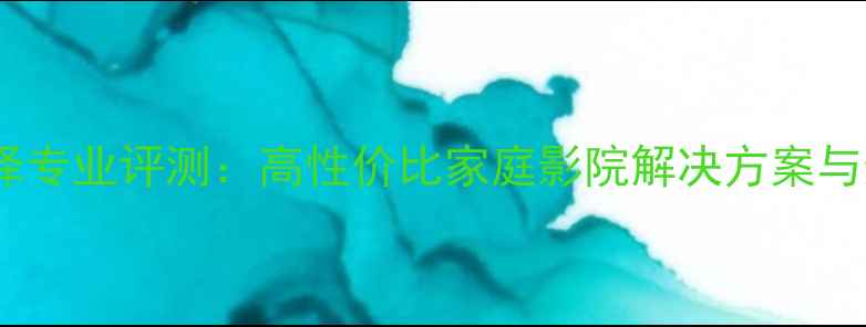 图片 B3音箱菏泽专业评测：高性价比家庭影院解决方案与选购指南2