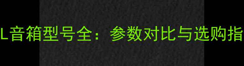 图片 BEL音箱型号全：参数对比与选购指南