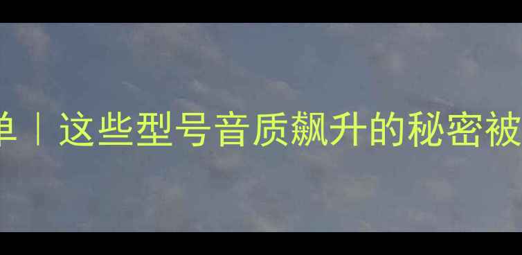 图片 BG红电容功放清单｜这些型号音质飙升的秘密被我扒出来了！🎵2