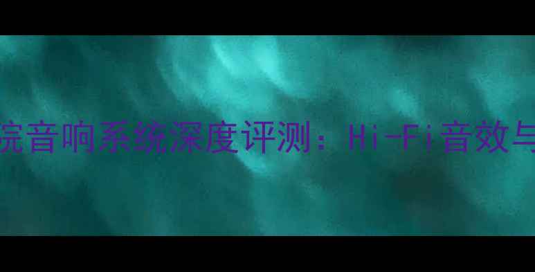 图片 BMW800D3家庭影院音响系统深度评测：Hi-Fi音效与智能互联体验全