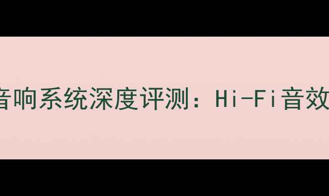 图片 BMW800D3家庭影院音响系统深度评测：Hi-Fi音效与智能互联体验全1