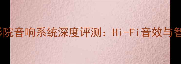 图片 BMW800D3家庭影院音响系统深度评测：Hi-Fi音效与智能互联体验全2