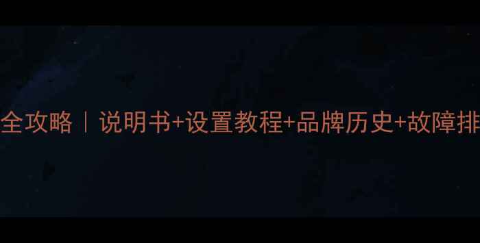 图片 Blaupunkt音响使用全攻略｜说明书+设置教程+品牌历史+故障排查（附高清图解）1