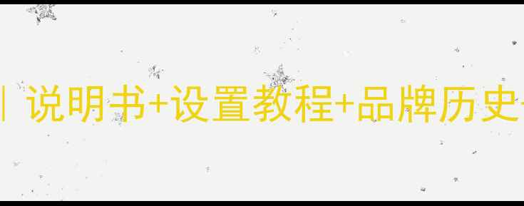 图片 Blaupunkt音响使用全攻略｜说明书+设置教程+品牌历史+故障排查（附高清图解）2