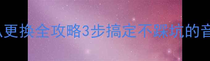 图片 Bose101喇叭更换全攻略3步搞定不踩坑的音响升级指南