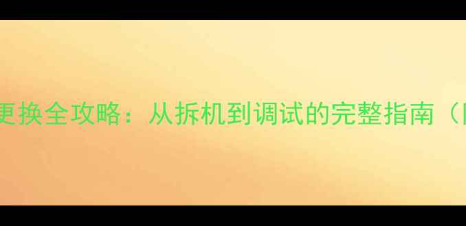 图片 Bose101喇叭更换全攻略：从拆机到调试的完整指南（附避坑指南）