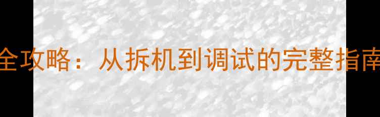 图片 Bose101喇叭更换全攻略：从拆机到调试的完整指南（附避坑指南）2