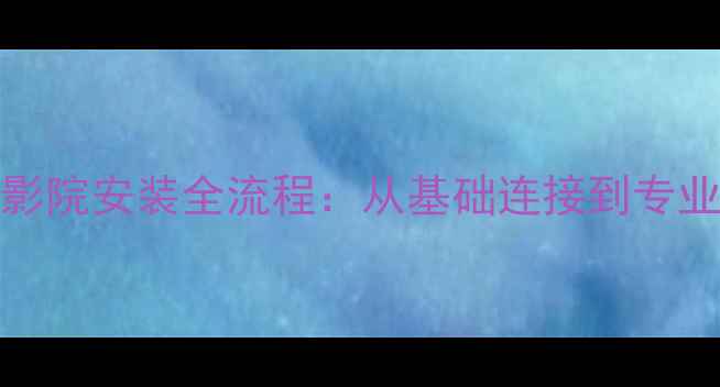 图片 Bose101音箱家庭影院安装全流程：从基础连接到专业调试的完整指南1