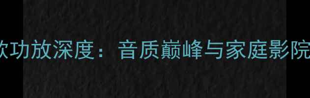 图片 Bose501经典款功放深度：音质巅峰与家庭影院终极配置指南