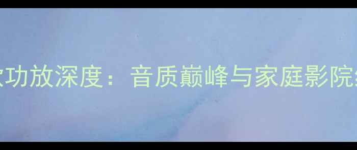 图片 Bose501经典款功放深度：音质巅峰与家庭影院终极配置指南1