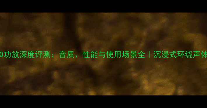 图片 Bose650功放深度评测：音质、性能与使用场景全｜沉浸式环绕声体验指南