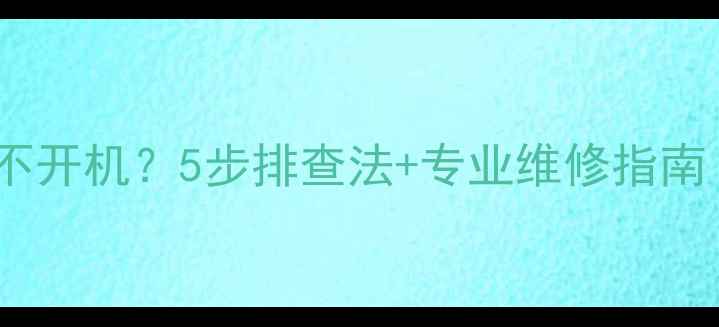 图片 Bose低音炮不开机？5步排查法+专业维修指南（附图解）1