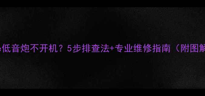 图片 Bose低音炮不开机？5步排查法+专业维修指南（附图解）2