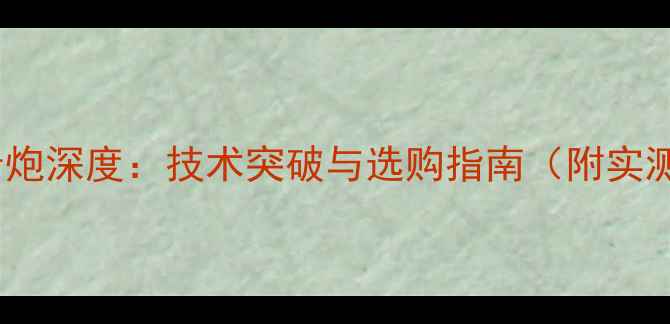 图片 Bose低音炮深度：技术突破与选购指南（附实测数据）1