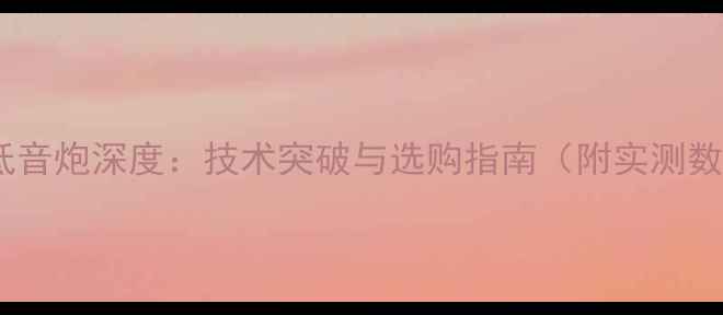 图片 Bose低音炮深度：技术突破与选购指南（附实测数据）2