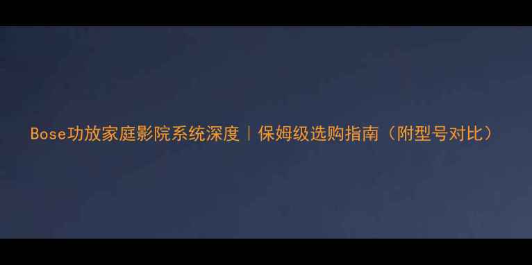 图片 Bose功放家庭影院系统深度｜保姆级选购指南（附型号对比）