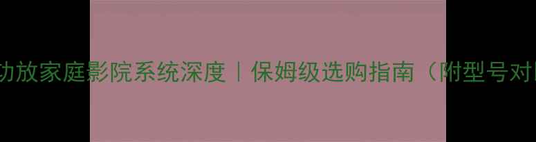 图片 Bose功放家庭影院系统深度｜保姆级选购指南（附型号对比）1