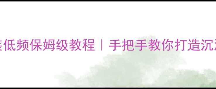 图片 Bose功放改装低频保姆级教程｜手把手教你打造沉浸式低音体验