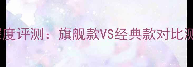 图片 Bose立式音响深度评测：旗舰款VS经典款对比测评与选购指南2