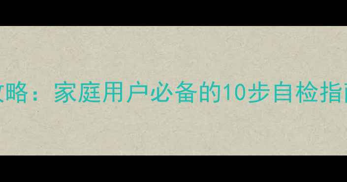 图片 Bose音响常见故障维修全攻略：家庭用户必备的10步自检指南（附官方认证服务入口）
