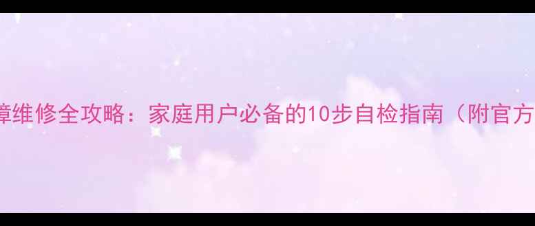 图片 Bose音响常见故障维修全攻略：家庭用户必备的10步自检指南（附官方认证服务入口）2