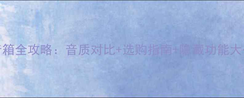 图片 Bose音箱全攻略：音质对比+选购指南+隐藏功能大公开！