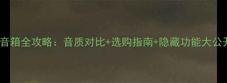 图片 Bose音箱全攻略：音质对比+选购指南+隐藏功能大公开！1