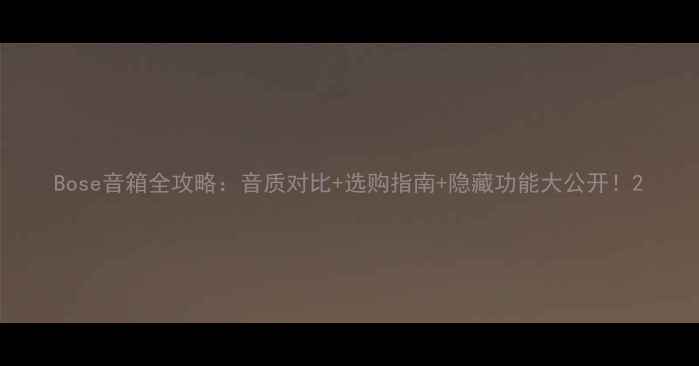 图片 Bose音箱全攻略：音质对比+选购指南+隐藏功能大公开！2
