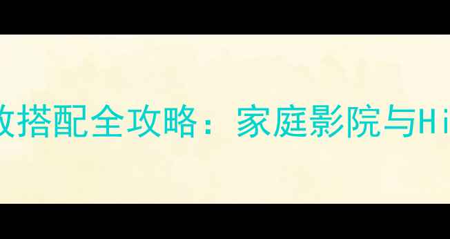 图片 Bowers&Wilkins音箱功放搭配全攻略：家庭影院与Hi-Fi听音室场景选择指南