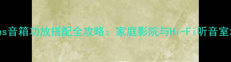 图片 Bowers&Wilkins音箱功放搭配全攻略：家庭影院与Hi-Fi听音室场景选择指南1