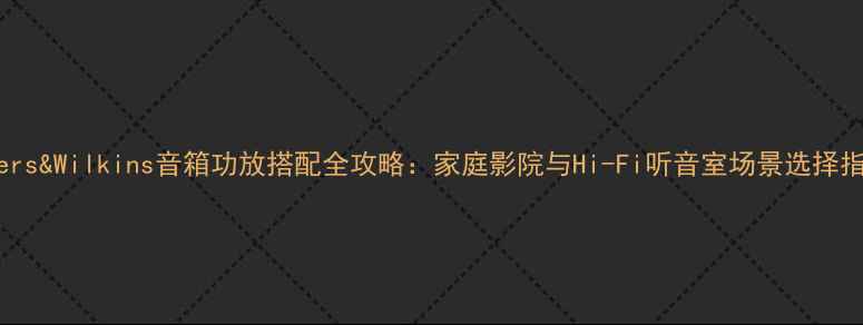图片 Bowers&Wilkins音箱功放搭配全攻略：家庭影院与Hi-Fi听音室场景选择指南2