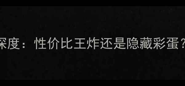 图片 Brinkmann功放二手市场深度：性价比王炸还是隐藏彩蛋？附权威评测与选购指南1