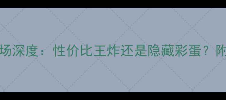 图片 Brinkmann功放二手市场深度：性价比王炸还是隐藏彩蛋？附权威评测与选购指南2