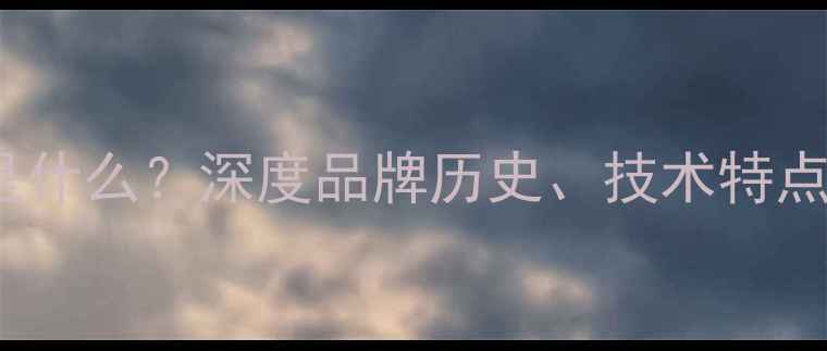 图片 CABASS功放是什么？深度品牌历史、技术特点及选购指南2
