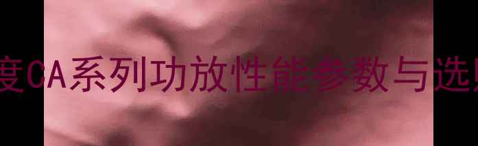 图片 CA系列功放值得入手吗？深度CA系列功放性能参数与选购指南（附真实用户反馈）2