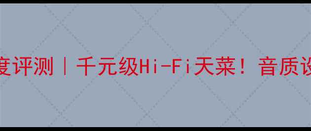 图片 CMARK音箱深度评测｜千元级Hi-Fi天菜！音质设计性价比全1