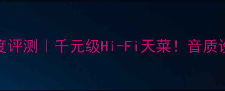 图片 CMARK音箱深度评测｜千元级Hi-Fi天菜！音质设计性价比全2